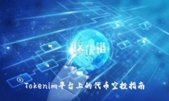 Tokenim平台上的代币空投指