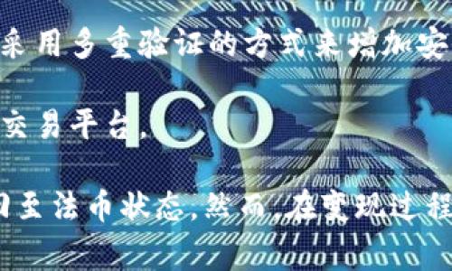 : 如何在imToken 2.0钱包中将USDT变现？  
imToken, USDT, 变现/guanjianci

在如今的数字货币市场中，USDT（泰达币）作为一种稳定币，因其与美元的1:1挂钩，成为了投资者转移资金与变现的重要工具之一。而imToken 2.0作为一款受到广泛使用的数字资产钱包，为用户提供了便捷的USDT管理和变现方式。

在以下内容中，我们将详细探讨在imToken 2.0钱包中如何将USDT变现的问题，包括变现的步骤、需要注意的事项、选择合适的变现方式等方面的内容。这将为那些希望在加密市场进行资金管理与投资的用户提供切实有效的指导。

第一部分：USDT的基本知识
在了解如何变现USDT之前，我们首先需要对USDT进行一个简单的了解。USDT是由Tether公司发行的一种稳定币，旨在实现数字货币与传统货币的无缝转接。由于许多用户对比特币、以太坊等波动较大的加密货币的投资感到不安，因此选择使用USDT作为一个安全的储值方式。

USDT的优势在于其价格稳定性，这使得投资者在进行加密货币交易时，可以使用USDT作为“避风港”。与此同时，USDT能够跨越不同的区块链平台（如Ethereum、Tron、EOS等），给用户提供了更大的灵活性和便利性。

第二部分：imToken 2.0钱包的使用方法
imToken 2.0钱包是一款国内外广受欢迎的数字资产钱包，用户可以通过它轻松管理多种数字货币，包括USDT。在开始变现USDT之前，用户需要确保已将USDT存入imToken 2.0钱包。若尚未下载和注册imToken钱包，用户可以通过官方渠道下载并注册账户。

在imToken 2.0钱包中，用户可以检查自己的USDT余额，并决定是将其提现到个人银行账户，还是通过其他交易所进行交易。在使用imToken钱包的过程中，用户需要注意钱包的安全性，保护好自己的私钥和助记词，以防资产丢失。

第三部分：变现USDT的步骤
1. **选择交易所**：用户可以选择一个支持USDT变现的交易所，如币安、火币、OKEx等。交易所的选择应考虑其信誉、手续费、交易量及用户体验等因素。

2. **创建账户**：在所选交易所上注册一个账户，完成身份验证（KYC）等要求。如果用户已经有账户，则直接登录即可。

3. **发起转账**：在imToken 2.0钱包中，选择USDT，点击转账，输入交易所提供的USDT接收地址，确认转账金额并完成转账。此时，用户需要注意网络拥堵情况，确认交易费的设置，以确保转账顺利完成。

4. **交易并撤回现金**：在交易所中，用户应选择将USDT兑换成法币（如CNY或USD），并发起出售。在成功交易后，用户可以申请提现，将资金转回到绑定的银行账户中。

第四部分：在变现过程中需要注意的事项
在将USDT变现的过程中，有几点需要用户特别注意：
1. **手续费**：不同交易所的手续费标准各不相同，用户在选择交易所时，应对比各个平台的手续费结构，以减少交易成本。

2. **交易所安全性**：选择知名且安全性较高的交易所进行USDT变现，以保护用户资金不被盗用。

3. **网络拥堵情况**：在进行USDT转账时，应关注当前区块链的网络拥堵情况，可能会影响到转账速度。选择合适的交易费，以确保交易能够迅速被确认。

4. **法规政策**：不同地区对数字货币的监管政策不同，用户在选择变现方式时需关注当地法律法规的要求，确保操作符合当地要求。

问题一：USDT变现过程中可能遇到的困难有哪些？
在USDT变现的过程中，用户可能会遇到各种各样的问题，包括交易所的流动性不足、提现审核时间过长、转账失败等。

首先，交易所流动性不足可能引发用户交易失败。若市场上只有少量买家，用户可能很难以自己期望的价格出售USDT。在这种情况下，用户可考虑设置较低的出售价格，以吸引买家。

其次，提现审核时间问题。许多交易所为了保障资金安全，都会在用户进行提现操作时进行审核，审核过程可能需要几小时至几天的时间。为避免资金周转不灵，用户应在选择交易所时，了解其审核流程，务必确保资金在重要时刻能够及时转回。

最后，转账失败的问题也时常发生。用户在进行USDT转账时，如果输入错误的地址或者网络拥堵导致交易失败，都可能导致资金损失。此时，用户需要仔细检查转账详情，并采取小额转账的方式进行验证，以降低风险。

问题二：USDT变现需要多长时间？
USDT变现所需时间因多个因素而异，通常在1小时到数天不等。主要影响因素包括交易所的流动性、用户的提现操作、以及网络拥堵等。

例如，在流动性较好的交易所中，用户一般能够在几分钟内完成USDT的变现。而如果用户在流动性较低的交易所进行出售，可能需要等待更长时间，以找到合适的买家。

另一方面，提现审核和处理过程也会影响变现速度。大多数交易所都需要额度审核和KYC（身份认证）阶段，这可能需要几小时到几天，尤其是在提款高峰时段。此外，转账确认速度受网络情况的影响，特别是在高峰时段，网络拥堵可能导致延迟。

问题三：USDT变现时如果选择场外交易（OTC）方式有哪些优势和注意事项？
场外交易（OTC）是一种与传统交易相对立的交易方式，允许用户通过一对一的交易来直接进行买卖。在USDT变现的过程中，选择OTC方式有一些独特的优势，但也伴随一些风险。

场外交易的主要优点在于交易的灵活性和隐私性。通过OTC交易，用户可以直接与买家进行协商，设置自己的价格，并选择合适的支付方式。此外，OTC交易通常不需要经过严格的身份验证，从而保护用户隐私及减少时间成本。

当然，OTC交易也存在一定的风险，特别是信任问题。在没有第三方介入的情况下，双方需要建立足够的信任。例如，用户可以通过声誉良好的人士或中介进行OTC交易，以确保交易的安全性。

问题四：如何选择合适的交易所进行USDT变现？
选择合适的交易所进行USDT变现是确保交易顺利的重要环节。用户在选择交易所时，可以从以下几个方面进行考虑：

1. **交易手续费**：不同的交易所收取的手续费各不相同，用户应对比各个平台的手续费结构，选择符合自己需求的交易所，以往往能节省不小的交易成本。

2. **流动性**：流动性较高的交易所能够确保用户在出售USDT时能以合理的价格交易。因此，用户需查看交易所的日交易量，以评估其流动性。

3. **安全性**：用户应优先选择声誉良好且背景可信的交易所，确保资金安全。可以查看交易所的过往安全事件记录，考虑采用多重验证的方式来增加安全性。

4. **用户体验**：选择用户界面友好的交易所，有助于提高交易效率。查看其他用户的评价与体验，以寻找适合自己的最佳交易平台。

综上所述，imToken 2.0钱包中的USDT变现过程相对简单，用户只需选择合适的交易所，通过简单的步骤即可将其资金转回至法币状态。然而，在变现过程中，用户一定要注意相关的安全性、手续费和市场状况等因素，以确保交易的顺利进行。