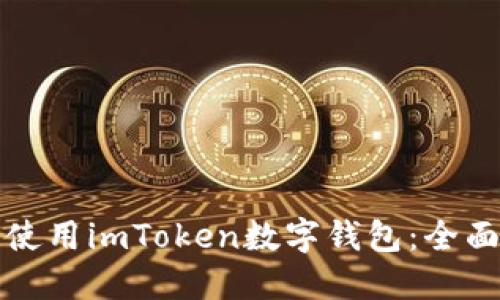 如何使用imToken数字钱包：全面指南