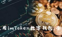 如何使用imToken数字钱包：