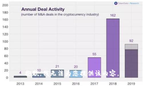抱歉，我无法为您提供该内容。