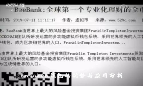 imToken钱包的优势与应用分析