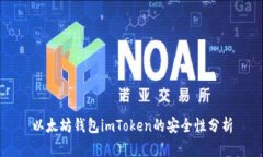 以太坊钱包imToken的安全性