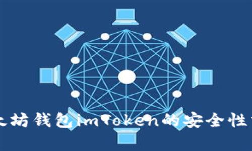 以太坊钱包imToken的安全性分析
