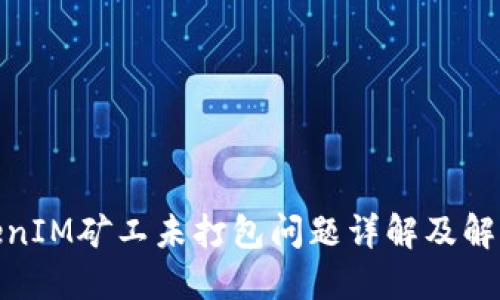 : TokenIM矿工未打包问题详解及解决方案