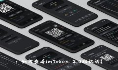 : 如何查看imToken 2.0助记词