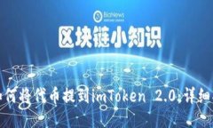 : 如何将代币提到imToken 