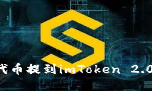 : 如何将代币提到imToken 2.0：详细指南