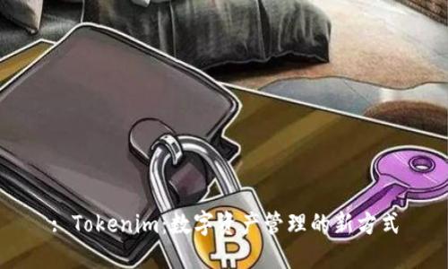 : Tokenim：数字资产管理的新方式