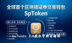 imToken 2.0授权管理全解析