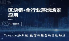 Tokenim企业版：数字化转型