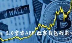 Imtoken 2.0官方APP：数字钱包