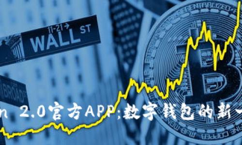 Imtoken 2.0官方APP：数字钱包的新一代先锋