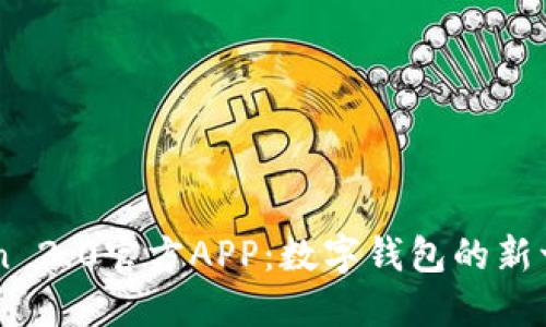 Imtoken 2.0官方APP：数字钱包的新一代先锋