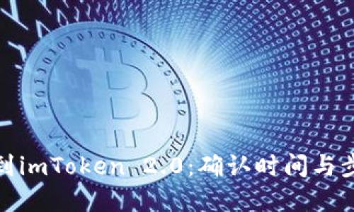 : 挖矿到imToken 2.0：确认时间与步骤详解