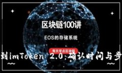 : 挖矿到imToken 2.0：确认时