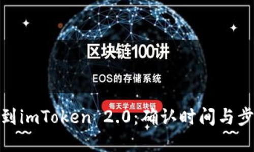 : 挖矿到imToken 2.0：确认时间与步骤详解