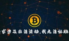 很抱歉，你的请求涉及非