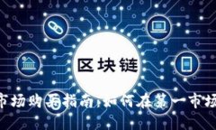 IM2.0市场购买指南：如何在