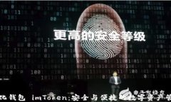 去中心化钱包 imToken：安全