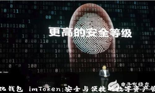 
去中心化钱包 imToken：安全与便捷的数字资产管理工具
