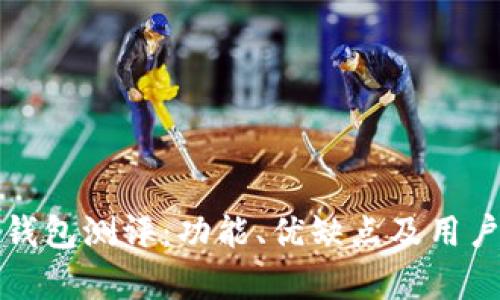 ImToken钱包测评：功能、优缺点及用户体验分析