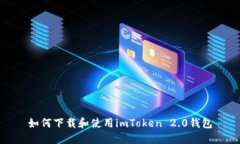 如何下载和使用imToken 2.