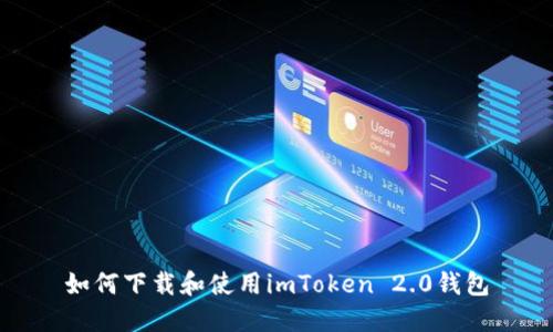 如何下载和使用imToken 2.0钱包