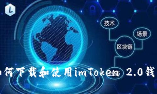 如何下载和使用imToken 2.0钱包