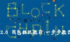 和关键词imToken 2.0 钱包提