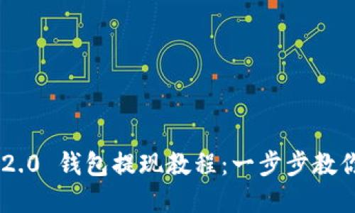 和关键词

imToken 2.0 钱包提现教程：一步步教你安全提现