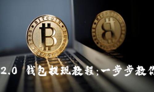 和关键词

imToken 2.0 钱包提现教程：一步步教你安全提现