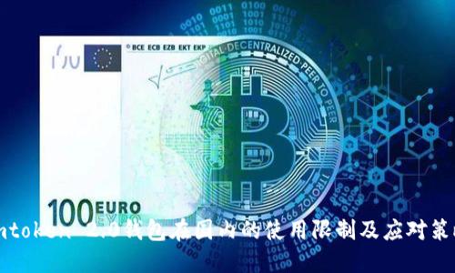 imtoken 2.0钱包在国内的使用限制及应对策略
