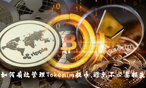 如何有效管理Tokenim提币，避免不必要损失