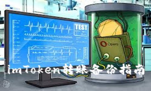 imToken转账备份指南