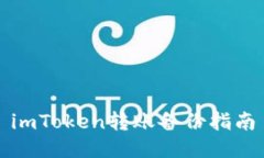 imToken转账备份指南