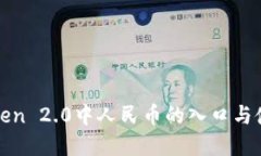 : imToken 2.0中人民币的入口
