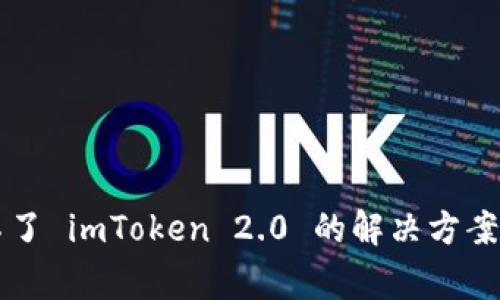 苹果手机下载不了 imToken 2.0 的解决方案及常见问题详解