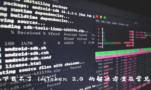 苹果手机下载不了 imToken 2.0 的解决方案及常见问题详解