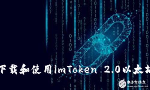 如何下载和使用imToken 2.0以太坊钱包