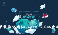 如何下载和使用imToken 2.