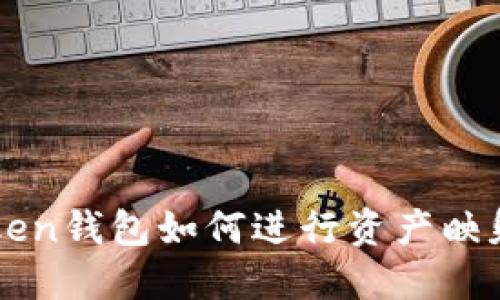 imToken钱包如何进行资产映射详解