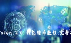 imToken 2.0 钱包转币教程：