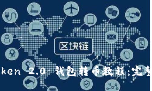 imToken 2.0 钱包转币教程：完整指南