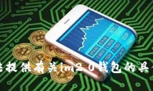 抱歉，我无法提供有关im2.0钱包的具体价格信息。