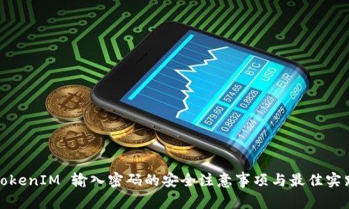 TokenIM 输入密码的安全注意事项与最佳实践