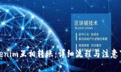 Tokenim互相转账：详细流程