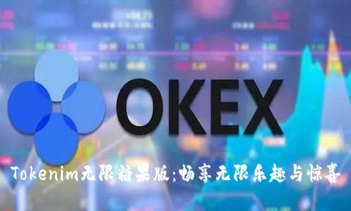 Tokenim无限糖果版：畅享无限乐趣与惊喜