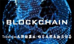 Tokenim无限糖果版：畅享无
