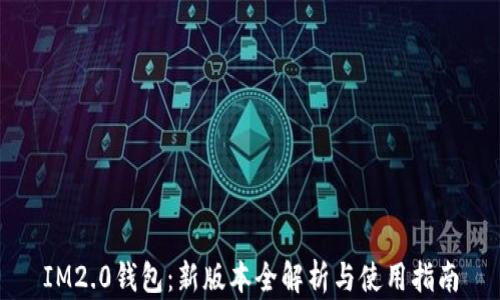 
IM2.0钱包：新版本全解析与使用指南